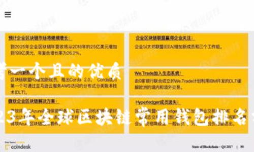 思考一个且的优质

2023年全球区块链常用钱包排名分析