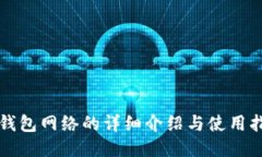 TP钱包网络的详细介绍与使