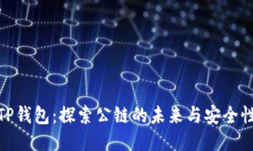 TP钱包：探索公链的未来与安全性