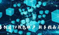 如何多创建TP钱包账户：新