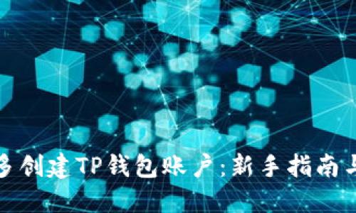 如何多创建TP钱包账户：新手指南与技巧