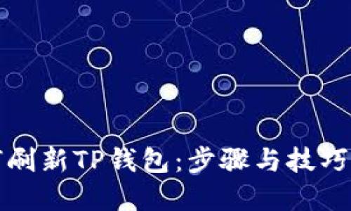 如何刷新TP钱包：步骤与技巧详解
