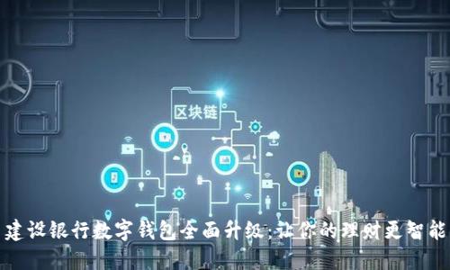 建设银行数字钱包全面升级：让你的理财更智能