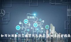 如何识别和防范数字钱包