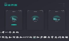 思考一个且的TP钱包如何添