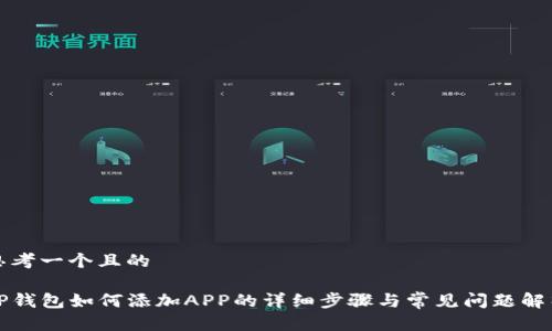 思考一个且的

TP钱包如何添加APP的详细步骤与常见问题解析