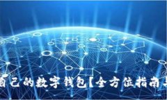 :如何选择适合自己的数字