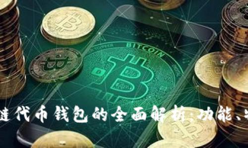 区块链公链代币钱包的全面解析：功能、特点及应用