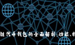 区块链公链代币钱包的全