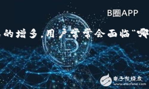 导语
在数字货币和电子支付日益普及的今天，选择一款合适的钱包变得尤为重要。随着市场上钱包种类的增多，用户常常会面临“哪个钱包比TP好用”的问题。本文将为您解析不同钱包的优缺点，帮助您找到最适合自己的数字钱包。


评测：哪些数字钱包比TP更好用？