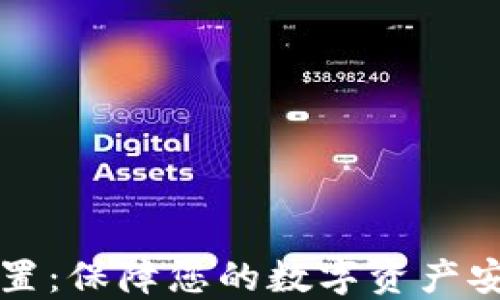 
TP钱包安全设置：保障您的数字资产安全的最佳实践