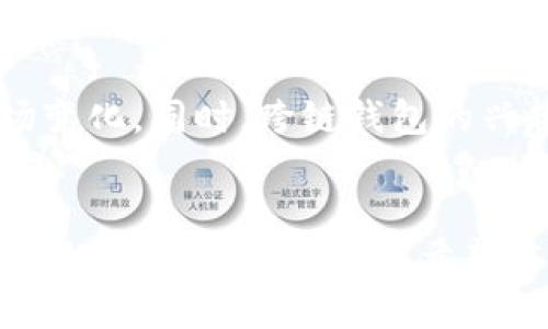   如何使用钱包数字修改器安全快捷地管理数字资产 / 

 guanjianci 数字钱包, 钱包修改器, 数字资产, 区块链安全 /guanjianci 

引言
在数字货币蓬勃发展的今天，数字钱包成为了存储和管理虚拟资产的重要工具。与此同时，钱包数字修改器也如雨后春笋般涌现而出，它们可以帮助用户快速修改和调整其钱包的相关设置，提供更灵活的使用体验。然而，如何安全且有效地利用这些工具，却是每个用户需要认真思考的问题。

钱包数字修改器的基础知识
钱包数字修改器是一种软件工具，旨在帮助用户以更便捷的方式管理其数字货币钱包。一般而言，这些修改器允许用户调整钱包的设置、修改密码、生成新的地址以及进行资产的转移等操作。通过这些操作，用户能够更好地控制自己的数字资产，同时也能够在一定程度上提升钱包的安全性。

使用钱包数字修改器的优势
首先，钱包数字修改器通常提供了用户友好的界面，简化了传统钱包管理的多步骤操作。其次，通过这些工具，用户能够实时监控其资产变化，及时做出调整。最后，高效的钱包修改器还能帮助用户在交易高峰期快速响应，避免因操作缓慢而错失市场机会。

如何选择合适的钱包数字修改器
选择合适的钱包数字修改器至关重要。首先，用户应该考虑软件的安全性，包括数据加密和隐私保护措施。其次，用户还应关注软件的易用性和功能性，确保其符合个人需求。此外，社区反馈和用户评价也是重要的参考依据，能帮助用户筛选出高质量的修改器。

使用钱包数字修改器的安全建议
尽管钱包数字修改器能带来便利，但用户在使用时仍需保持警惕。首先，确保下载的工具来自可信的官方网站，避免受到恶意软件的侵害。其次，定期更换密码，并避免在公共网络中进行敏感操作。此外，开启双重身份验证功能也是提升账户安全的一种有效方法，确保即使密码泄露，账户仍不易受到威胁。

常见问题解答
以下是关于钱包数字修改器的一些常见问题及解答，这些问题涵盖了用户在使用过程中的疑惑，帮助进一步提升对该工具的理解。

1. 钱包数字修改器是否安全？
钱包数字修改器的安全性主要取决于软件的开发者及其安全措施。用户在选择时应确保下载来源可靠，懂得区分哪些工具经过专业审查。用户还需妥善保管自己的私钥和密码，避免将这些敏感信息保存在不安全的地方。

2. 使用修改器后，钱包的功能是否会受限？
在正常情况下，使用钱包数字修改器不会影响钱包的基本功能。相反，良好的修改器会增强钱包的管理能力，让用户拥有更广泛的操作选项。不过，如果修改器存在缺陷，可能会造成代码冲突，导致钱包功能异常，因此，选择高质量的工具至关重要。

3. 如何解决使用钱包数字修改器时遇到的问题？
使用钱包数字修改器时，用户可能会遇到各种问题，例如软件崩溃或无法连接网络等。遇到此类麻烦时，首先可以尝试重启软件，检查网络设置。其次，查阅软件的官方帮助文档或用户社区，寻找类似问题的解决方案。如果问题依然存在，建议联系软件的技术支持。

4. 可以同时使用多个钱包修改器吗？
虽然技术上可以同时使用多个钱包修改器，但不建议这样做。多个修改器可能会相互干扰，导致数据混乱和安全风险。如果需要使用不同的工具，建议间隔时间并仔细管理各钱包，以确保信息的一致性和安全性。

5. 钱包数字修改器如何影响交易速度？
钱包数字修改器本身并不直接影响交易速度，交易速度主要取决于网络拥堵情况和矿工费用。然而，一些高效的修改器能够通过用户设置，帮助用户选择更合适的交易费用，从而间接提升交易成功的速度。

6. 钱包数字修改器的未来发展趋势是什么？
随着区块链技术不断进步，钱包数字修改器也将迎来更多发展机会。未来，可能会出现更加智能化的修改器，能够自动调整设置以适应市场变化。同时，跨链钱包的兴起将推动多种数字资产的管理工具融合，为用户提供更全面的服务。

结语
在数字资产管理的过程中，钱包数字修改器提供了极大的便利。通过正确的使用方式和安全措施，用户能够高效地管理自己的数字资产，实现更好的投资回报。希望本文能帮助大家更深入地理解和使用钱包数字修改器，让每个数字资产的持有者都能享受安全、便捷的管理体验。