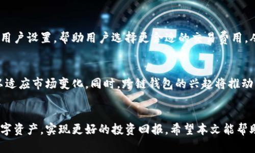   如何使用钱包数字修改器安全快捷地管理数字资产 / 

 guanjianci 数字钱包, 钱包修改器, 数字资产, 区块链安全 /guanjianci 

引言
在数字货币蓬勃发展的今天，数字钱包成为了存储和管理虚拟资产的重要工具。与此同时，钱包数字修改器也如雨后春笋般涌现而出，它们可以帮助用户快速修改和调整其钱包的相关设置，提供更灵活的使用体验。然而，如何安全且有效地利用这些工具，却是每个用户需要认真思考的问题。

钱包数字修改器的基础知识
钱包数字修改器是一种软件工具，旨在帮助用户以更便捷的方式管理其数字货币钱包。一般而言，这些修改器允许用户调整钱包的设置、修改密码、生成新的地址以及进行资产的转移等操作。通过这些操作，用户能够更好地控制自己的数字资产，同时也能够在一定程度上提升钱包的安全性。

使用钱包数字修改器的优势
首先，钱包数字修改器通常提供了用户友好的界面，简化了传统钱包管理的多步骤操作。其次，通过这些工具，用户能够实时监控其资产变化，及时做出调整。最后，高效的钱包修改器还能帮助用户在交易高峰期快速响应，避免因操作缓慢而错失市场机会。

如何选择合适的钱包数字修改器
选择合适的钱包数字修改器至关重要。首先，用户应该考虑软件的安全性，包括数据加密和隐私保护措施。其次，用户还应关注软件的易用性和功能性，确保其符合个人需求。此外，社区反馈和用户评价也是重要的参考依据，能帮助用户筛选出高质量的修改器。

使用钱包数字修改器的安全建议
尽管钱包数字修改器能带来便利，但用户在使用时仍需保持警惕。首先，确保下载的工具来自可信的官方网站，避免受到恶意软件的侵害。其次，定期更换密码，并避免在公共网络中进行敏感操作。此外，开启双重身份验证功能也是提升账户安全的一种有效方法，确保即使密码泄露，账户仍不易受到威胁。

常见问题解答
以下是关于钱包数字修改器的一些常见问题及解答，这些问题涵盖了用户在使用过程中的疑惑，帮助进一步提升对该工具的理解。

1. 钱包数字修改器是否安全？
钱包数字修改器的安全性主要取决于软件的开发者及其安全措施。用户在选择时应确保下载来源可靠，懂得区分哪些工具经过专业审查。用户还需妥善保管自己的私钥和密码，避免将这些敏感信息保存在不安全的地方。

2. 使用修改器后，钱包的功能是否会受限？
在正常情况下，使用钱包数字修改器不会影响钱包的基本功能。相反，良好的修改器会增强钱包的管理能力，让用户拥有更广泛的操作选项。不过，如果修改器存在缺陷，可能会造成代码冲突，导致钱包功能异常，因此，选择高质量的工具至关重要。

3. 如何解决使用钱包数字修改器时遇到的问题？
使用钱包数字修改器时，用户可能会遇到各种问题，例如软件崩溃或无法连接网络等。遇到此类麻烦时，首先可以尝试重启软件，检查网络设置。其次，查阅软件的官方帮助文档或用户社区，寻找类似问题的解决方案。如果问题依然存在，建议联系软件的技术支持。

4. 可以同时使用多个钱包修改器吗？
虽然技术上可以同时使用多个钱包修改器，但不建议这样做。多个修改器可能会相互干扰，导致数据混乱和安全风险。如果需要使用不同的工具，建议间隔时间并仔细管理各钱包，以确保信息的一致性和安全性。

5. 钱包数字修改器如何影响交易速度？
钱包数字修改器本身并不直接影响交易速度，交易速度主要取决于网络拥堵情况和矿工费用。然而，一些高效的修改器能够通过用户设置，帮助用户选择更合适的交易费用，从而间接提升交易成功的速度。

6. 钱包数字修改器的未来发展趋势是什么？
随着区块链技术不断进步，钱包数字修改器也将迎来更多发展机会。未来，可能会出现更加智能化的修改器，能够自动调整设置以适应市场变化。同时，跨链钱包的兴起将推动多种数字资产的管理工具融合，为用户提供更全面的服务。

结语
在数字资产管理的过程中，钱包数字修改器提供了极大的便利。通过正确的使用方式和安全措施，用户能够高效地管理自己的数字资产，实现更好的投资回报。希望本文能帮助大家更深入地理解和使用钱包数字修改器，让每个数字资产的持有者都能享受安全、便捷的管理体验。