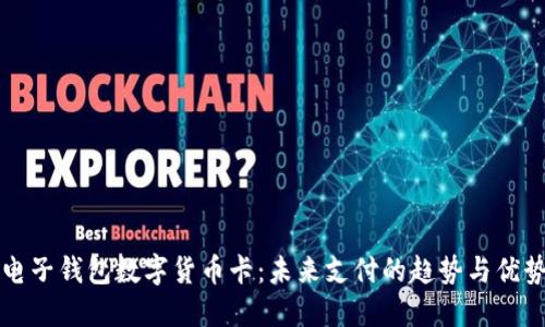 电子钱包数字货币卡：未来支付的趋势与优势
