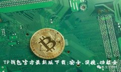 TP钱包官方最新版下载：安