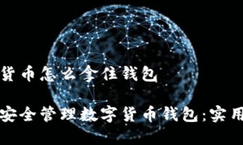 数字货币怎么拿住钱包 

如何安全管理数字货币钱包：实用指南