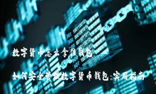 数字货币怎么拿住钱包 

如何安全管理数字货币钱包：实用指南
