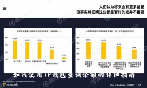 如何使用TP钱包查询余额的详细指南