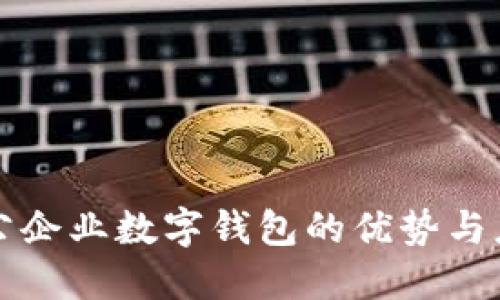 对公企业数字钱包的优势与应用