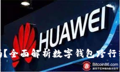 数字钱包能跨行转账吗？全面解析数字钱包跨行转账的可行性与便利性