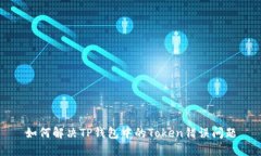 如何解决TP钱包中的Token错