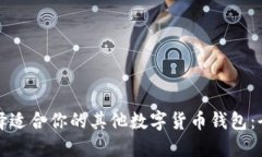 如何选择适合你的其他数