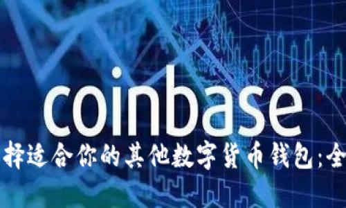 如何选择适合你的其他数字货币钱包：全面指南