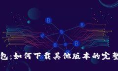 TP钱包：如何下载其他版本