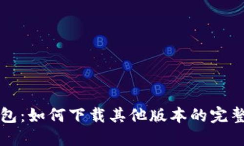 TP钱包：如何下载其他版本的完整指南