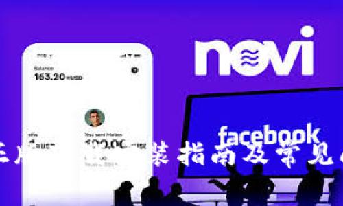 TP官方正版下载安装指南及常见问题解析