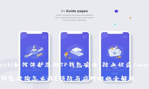 maoti如何保护您的TP钱包安全，防止被盗/maoti

TP钱包被偷怎么办？预防与应对措施全解析