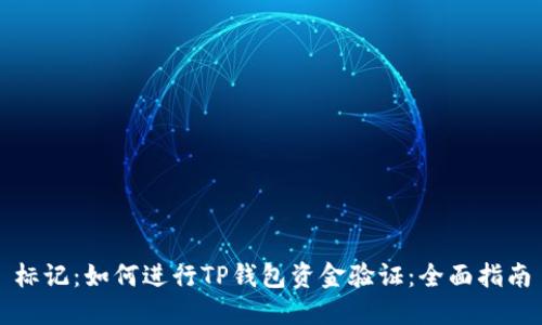 标记：如何进行TP钱包资金验证：全面指南