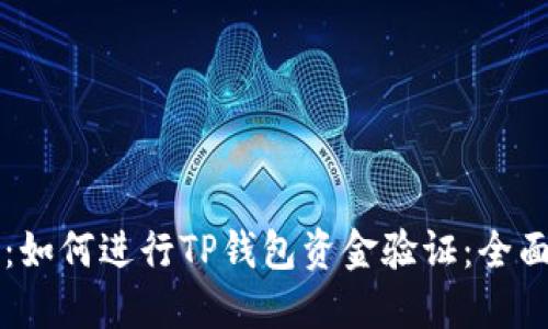 标记：如何进行TP钱包资金验证：全面指南