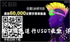 如何使用TP钱包进行USDT收