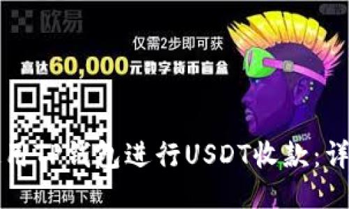 如何使用TP钱包进行USDT收款：详细指南