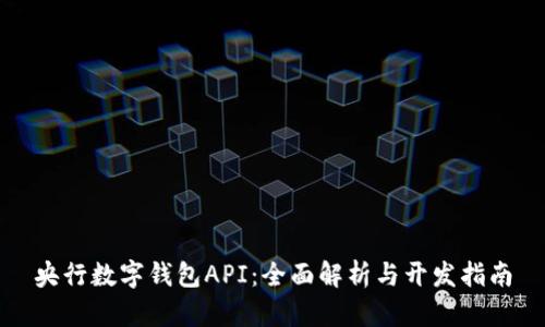 央行数字钱包API：全面解析与开发指南