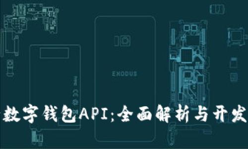 央行数字钱包API：全面解析与开发指南