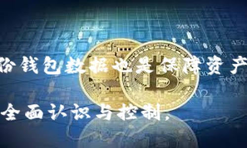 baioti巴西最受欢迎的加密货币钱包推荐/baioti

巴西, 加密货币, 钱包, 数字货币/guanjianci

### 引言

随着加密货币的广泛应用，巴西的加密货币市场也在迅速发展。虽然市场上有多种钱包可供选择，但选择一个安全、可靠、用户友好的钱包对每一个投资者来说都至关重要。以下将介绍一些巴西最受欢迎的加密货币钱包，并解答几个与此相关的常见问题。

### 加密货币钱包的类型

在选择加密货币钱包之前，我们首先需要了解不同类型的钱包。主要可以分为以下几种：

#### 热钱包

热钱包是连接互联网的钱包，通常用于日常交易。这种钱包的优点是方便快捷，但由于与互联网连接，它们更容易受到黑客攻击的风险。

#### 冷钱包

冷钱包是与互联网断开连接的钱包，包括硬件钱包和纸钱包等。冷钱包安全性高，适合长时间存储大量加密货币。

#### 移动钱包

移动钱包是一种应用程序，可以在智能手机上安装，方便随时随地进行交易。它们通常支持多种加密货币，并且用户界面友好。

### 巴西的加密货币钱包推荐

巴西有多款受欢迎的加密货币钱包，下面是一些推荐：

#### 1. Mercado Coin

作为巴西最大的电子商务平台之一，Mercado Livre推出的Mercado Coin是一个新的加密货币钱包。它用户友好，可以方便地进行购物和交易。

#### 2. Bitcoin.com Wallet

在全球范围内，Bitcoin.com Wallet是一个广受欢迎的选择，支持多种加密货币，并提供较高的安全性。它的界面简单易用，适合新手用户。

#### 3. Trust Wallet

这是一款由Binance开发的多币种钱包，支持各种加密货币。Trust Wallet不仅安全可靠，而且功能强大，适合需要进行多种数字资产管理的用户。

#### 4. Coinbase Wallet

虽然Coinbase总部位于美国，但在巴西地区也获得了广泛的用户基础。Coinbase Wallet支持多种加密货币，安全性高且操作简单，非常适合初学者使用。

### 相关问题解答

#### 问题1: 如何选择一个合适的加密货币钱包？

选择加密货币钱包时应考虑几个关键因素，包括安全性、用户体验、支持的加密资产种类和费用等。安全性是最重要的，因为加密货币交易的不可逆转性使得任何损失都无法找回。此外，钱包的用户界面和功能也会影响到用户的使用体验。

#### 问题2: 什么是加密货币钱包的私钥，如何保护它？

私钥是加密货币的数字资产管理的基础，它相当于银行账户的密码，掌握私钥即可操控账户中的资产。保护私钥的方法包括使用冷钱包存储、避免在不安全的网络环境中进行交易，以及使用密码管理器保存私钥等。

#### 问题3: 冷钱包和热钱包的优缺点是什么？

冷钱包的优点是安全性高，适合长期存储;缺点是使用不便，进行交易时需要额外的步骤。热钱包则相反，使用方便，适合日常交易，但安全性相对较低，容易遭受攻击。

#### 问题4: 巴西的加密交易所是否安全？

选择交易所时应选择经过监管、用户评价高的交易平台。查阅用户评论、交易所的历史记录和安全措施都是判断安全性的重要方式。此外，使用具有双重认证功能的交易所也能增强账户安全性。

#### 问题5: 加密货币的投资风险有哪些？

加密货币市场波动性大，投资者可能会面临巨大的价格波动和流动性风险。此外，加密货币的监管也在不断变化，政策风险也是投资者需要考虑的重要因素。

#### 问题6: 如何安全地存储加密货币？

安全存储加密货币的方式有多种，包括使用冷钱包、及时更新软件、使用强密码以及进行双重认证等。此外，定期备份钱包数据也是保障资产安全的重要措施。

总结来说，选择合适的加密货币钱包需要综合考虑多方面因素，确保安全和用户体验，并对投资过程中的风险进行全面认识与控制。