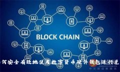 如何安全有效地使用数字