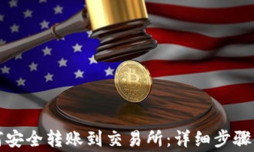 
TP钱包如何安全转账到交易所：详细步骤与注意事项