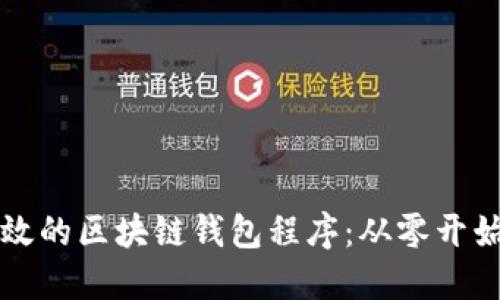 如何开发高效的区块链钱包程序：从零开始的完整指南