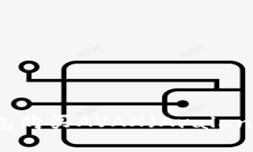 如何使用TP钱包购买AVAX（Avalanche）？完整指南