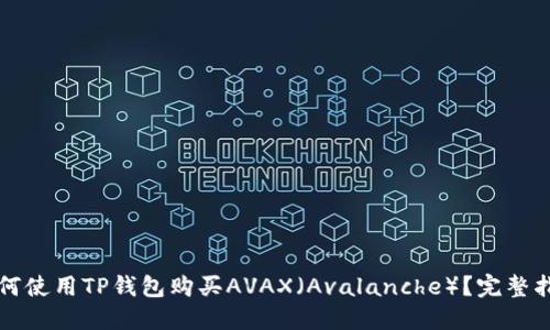 如何使用TP钱包购买AVAX（Avalanche）？完整指南