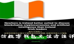 微信数字钱包充值方法详