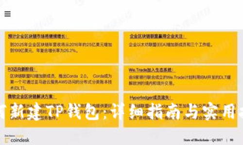 如何新建TP钱包：详细指南与实用技巧