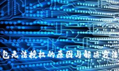 TP钱包无法授权的原因与解