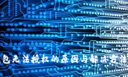 TP钱包无法授权的原因与解决方法详解