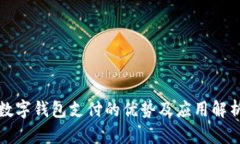 数字钱包支付的优势及应
