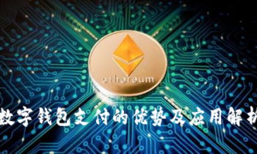 数字钱包支付的优势及应用解析