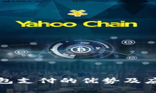 数字钱包支付的优势及应用解析